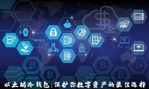 
以太坊冷钱包：保护你数字资产的最佳选择