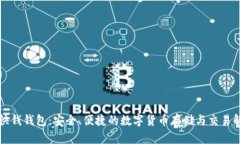 比特币快钱钱包：安全、便捷的数字货币存储与