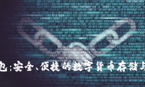 比特币快钱钱包：安全、便捷的数字货币存储与交易解决方案