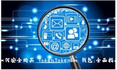 如何安全购买 TokenTokenim