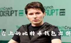 MacOS平台上的比特币钱包文件管理指南