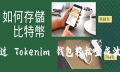 如何通过 Tokenim 钱包轻松