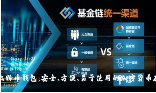 ### 币姐比特币钱包：安全、方便、易于使用的加密货币存储解决方案