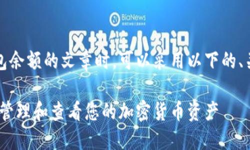 在设计一个关于Tokenim钱包余额的文章时，可以采用以下的、关键词、内容大纲和相关问题。

Tokenim钱包余额：如何高效管理和查看您的加密货币资产