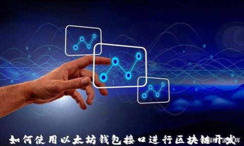 
如何使用以太坊钱包接口进行区块链开发