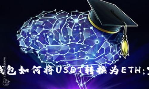 小狐狸钱包如何将USDT转换为ETH：完整指南