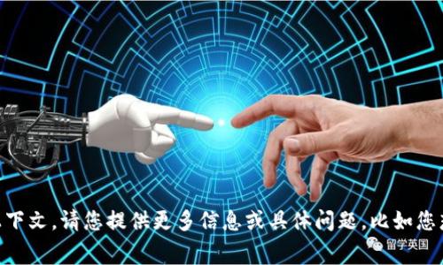 抱歉，您提到的 
