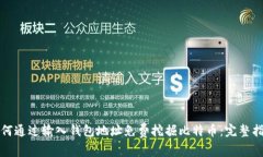 如何通过输入钱包地址免费挖掘比特币：完整指