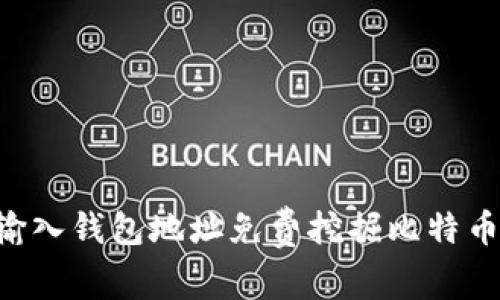 如何通过输入钱包地址免费挖掘比特币：完整指南