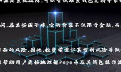 关于“pepe币可以提到钱包