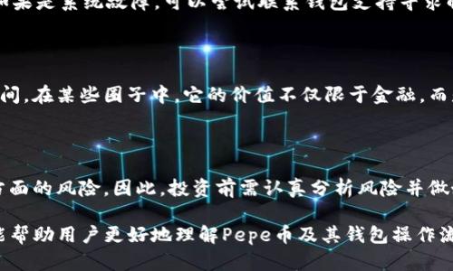 关于“pepe币可以提到钱包吗？”这个问题，我们可以从多个方面来探讨。以下是为此问题提供的详细内容大纲和相关信息。

   Pepe币安全吗？教你如何将Pepe币提到钱包  / 
 guanjianci  Pepe币, 钱包, 加密货币, 提币  /guanjianci 

## 内容大纲

1. **引言**
   - 介绍Pepe币的背景和现状
   - 概述引导用户如何将Pepe币提到钱包的主题

2. **Pepe币的基本知识**
   - Pepe币的定义与性质
   - Pepe币的发行和交易平台

3. **什么是数字钱包**
   - 数字钱包的概念
   - 数字钱包的类型（热钱包与冷钱包）

4. **将Pepe币提到钱包的步骤**
   - 创建或选择合适的钱包
   - 从交易所提币的具体步骤
   - 注意事项

5. **提币过程中的常见问题**
   - 提币失败的原因
   - 如何处理提币延误

6. **Pepe币的安全性**
   - 如何保障Pepe币的安全
   - 钱包的安全设置与防护

7. **Pepe币的未来展望**
   - Pepe币的市场预测
   - Pepe币在加密货币生态中的地位

8. **总结与建议**
   - 提醒用户注意事项
   - 鼓励合理投资

## 内容主体

### 1. 引言

加密货币正在迅速改变我们对数字资产的看法，Pepe币作为一种新兴的加密货币，吸引了不少投资者的目光。很多用户都疑惑，Pepe币是否可以提到钱包呢？本文将为您提供清晰的解答，并教您如何安全地将Pepe币提取到您的数字钱包中。

### 2. Pepe币的基本知识

#### 2.1 Pepe币的定义与性质

Pepe币是基于区块链的一种加密货币，其灵感来源于流行的网络文化，尤其是知名的“Pepe the Frog”表情包。与传统货币不同，Pepe币没有中央管理机构，所有交易均通过网络节点进行验证，确保交易的透明性和安全性。

#### 2.2 Pepe币的发行和交易平台

Pepe币的发行主要基于特定的区块链技术，通常与以太坊或其他流行平台兼容。用户可以在多个交易平台上进行Pepe币的交易和交易对的免交易费用，这使得用户可以方便地进行买卖操作。

### 3. 什么是数字钱包

#### 3.1 数字钱包的概念

数字钱包是一种存储和管理数字资产的软件工具，用户可以通过数字钱包进行加密货币的接收、存储和发送。它就像是一个虚拟的银行账户，让用户能够方便地管理他们的数字资产。

#### 3.2 数字钱包的类型

数字钱包通常分为热钱包和冷钱包。热钱包是指随时连接互联网的钱包，适合频繁交易；冷钱包则不常连接网络，更适合长期储存资产。对于Pepe币的储存，选择合适的钱包类型尤为重要。

### 4. 将Pepe币提到钱包的步骤

#### 4.1 创建或选择合适的钱包

在提币之前，用户需要确保拥有一个安全的钱包。市面上有许多钱包可供选择，如Metamask、Trust Wallet等。用户可以根据自己的需求和习惯选择一个合适的数字钱包。

#### 4.2 从交易所提币的具体步骤

提取Pepe币的具体步骤如下：
ol
  li登录您的交易所账户。/li
  li选择“提币”或“转账”选项。/li
  li输入您的数字钱包地址，确保地址正确。/li
  li输入提币的数量，确认信息无误后提交。/li
/ol

#### 4.3 注意事项

在提币过程中，需要注意交易费用及提取确认时间。此外，务必仔细核对钱包地址，任何错误都会导致资产的无法恢复。

### 5. 提币过程中的常见问题

#### 5.1 提币失败的原因

提币失败可能由多种原因造成，包括网络延迟、地址填写错误、账户余额不足等。用户需及时查看交易所的公告或联系支持团队解决问题。

#### 5.2 如何处理提币延误

在遇到提币延误的情况下，用户可以通过查看区块链确认状态或者与交易所客服联系确认。对于长时间未到账的情况，可考虑进行故障申报。

### 6. Pepe币的安全性

#### 6.1 如何保障Pepe币的安全

确保Pepe币的安全，首先要选择信誉良好的交易所进行交易，并使用强大的密码保护账户。同时，定期更新钱包软件，确保防范已知漏洞。

#### 6.2 钱包的安全设置与防护

对您的数字钱包进行适当的安全设置，启用两步验证、设置强密码，并定期备份钱包文件。此外，不要随意分享您的私钥和助记词，确保私密性。

### 7. Pepe币的未来展望

#### 7.1 Pepe币的市场预测

随着加密货币市场的发展，Pepe币的未来得到了许多投资者的关注。虽然市场波动性较大，但专家普遍认为，如果其能够持续吸引用户关注，将有机会迎来新的增长。

#### 7.2 Pepe币在加密货币生态中的地位

目前，Pepe币在小型项目中非常活跃，虽然市值相比主流货币较低，但它通过独特的文化传播吸引了年轻用户的关注，形成了一定的市场基础。

### 8. 总结与建议

将Pepe币提到数字钱包是一个相对简单的过程，但用户在操作时需保持谨慎。注意保护数字资产的安全，选择信誉良好的平台进行交易，才是最明智的选择。

## 相关问题

### 问题1：如何选择一个安全的钱包？

选择数字钱包首先要考虑安全性，其次要考虑用户便利性及支持的币种。研究不同钱包的评价、历史安全性，以及钱包提供的功能如两步验证等，都是很重要的步骤。

### 问题2：Pepe币是否适合长期持有？

Pepe币的适合性取决于市场走势及潜力。在进行长期投资时，了解行业动态、团队背景及项目进展可以帮助您做出更好的决策。

### 问题3：如何避免数字货币被盗？

避免数字货币被盗的关键是加强账户和钱包的安全措施，使用强密码、启用双重身份验证，并避免在公共网络使用您的钱包。

### 问题4：提币过程中如何确认交易的状态？

确认提币状态可以通过区块链浏览器查看交易的具体信息，输入交易ID可以直接查询到相关的确认状态。

### 问题5：如果钱包中的Pepe币丢失，是否可以找回？

一旦丢失，是否能够找回主要取决于丢失的原因。如果是由于私钥遗失，那么资金可能无法找回；如果是系统故障，可以尝试联系钱包支持寻求解决方案。

### 问题6：Pepe币和其他加密货币相比有什么特色？

Pepe币的特色在于其文化背景，利用流行的互联网现象吸引用户，形成独特的用户群体和市场空间。在某些圈子中，它的价值不仅限于金融，而是与社交文化紧密结合。

### 问题7：Pepe币的投资风险有哪些？

Pepe币作为新兴货币，可能面临价格波动、市场推广不足、监管风险及项目团队的可持续性等多方面的风险。因此，投资前需认真分析风险并做好相关准备。

以上内容为围绕“Pepe币可以提到钱包吗？”这一问题所做的详细探讨。通过合理布局信息，不仅能帮助用户更好地理解Pepe币及其钱包操作流程，也能提高相关内容的效果。