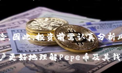 关于“pepe币可以提到钱包吗？”这个问题，我们可以从多个方面来探讨。以下是为此问题提供的详细内容大纲和相关信息。

   Pepe币安全吗？教你如何将Pepe币提到钱包  / 
 guanjianci  Pepe币, 钱包, 加密货币, 提币  /guanjianci 

## 内容大纲

1. **引言**
   - 介绍Pepe币的背景和现状
   - 概述引导用户如何将Pepe币提到钱包的主题

2. **Pepe币的基本知识**
   - Pepe币的定义与性质
   - Pepe币的发行和交易平台

3. **什么是数字钱包**
   - 数字钱包的概念
   - 数字钱包的类型（热钱包与冷钱包）

4. **将Pepe币提到钱包的步骤**
   - 创建或选择合适的钱包
   - 从交易所提币的具体步骤
   - 注意事项

5. **提币过程中的常见问题**
   - 提币失败的原因
   - 如何处理提币延误

6. **Pepe币的安全性**
   - 如何保障Pepe币的安全
   - 钱包的安全设置与防护

7. **Pepe币的未来展望**
   - Pepe币的市场预测
   - Pepe币在加密货币生态中的地位

8. **总结与建议**
   - 提醒用户注意事项
   - 鼓励合理投资

## 内容主体

### 1. 引言

加密货币正在迅速改变我们对数字资产的看法，Pepe币作为一种新兴的加密货币，吸引了不少投资者的目光。很多用户都疑惑，Pepe币是否可以提到钱包呢？本文将为您提供清晰的解答，并教您如何安全地将Pepe币提取到您的数字钱包中。

### 2. Pepe币的基本知识

#### 2.1 Pepe币的定义与性质

Pepe币是基于区块链的一种加密货币，其灵感来源于流行的网络文化，尤其是知名的“Pepe the Frog”表情包。与传统货币不同，Pepe币没有中央管理机构，所有交易均通过网络节点进行验证，确保交易的透明性和安全性。

#### 2.2 Pepe币的发行和交易平台

Pepe币的发行主要基于特定的区块链技术，通常与以太坊或其他流行平台兼容。用户可以在多个交易平台上进行Pepe币的交易和交易对的免交易费用，这使得用户可以方便地进行买卖操作。

### 3. 什么是数字钱包

#### 3.1 数字钱包的概念

数字钱包是一种存储和管理数字资产的软件工具，用户可以通过数字钱包进行加密货币的接收、存储和发送。它就像是一个虚拟的银行账户，让用户能够方便地管理他们的数字资产。

#### 3.2 数字钱包的类型

数字钱包通常分为热钱包和冷钱包。热钱包是指随时连接互联网的钱包，适合频繁交易；冷钱包则不常连接网络，更适合长期储存资产。对于Pepe币的储存，选择合适的钱包类型尤为重要。

### 4. 将Pepe币提到钱包的步骤

#### 4.1 创建或选择合适的钱包

在提币之前，用户需要确保拥有一个安全的钱包。市面上有许多钱包可供选择，如Metamask、Trust Wallet等。用户可以根据自己的需求和习惯选择一个合适的数字钱包。

#### 4.2 从交易所提币的具体步骤

提取Pepe币的具体步骤如下：
ol
  li登录您的交易所账户。/li
  li选择“提币”或“转账”选项。/li
  li输入您的数字钱包地址，确保地址正确。/li
  li输入提币的数量，确认信息无误后提交。/li
/ol

#### 4.3 注意事项

在提币过程中，需要注意交易费用及提取确认时间。此外，务必仔细核对钱包地址，任何错误都会导致资产的无法恢复。

### 5. 提币过程中的常见问题

#### 5.1 提币失败的原因

提币失败可能由多种原因造成，包括网络延迟、地址填写错误、账户余额不足等。用户需及时查看交易所的公告或联系支持团队解决问题。

#### 5.2 如何处理提币延误

在遇到提币延误的情况下，用户可以通过查看区块链确认状态或者与交易所客服联系确认。对于长时间未到账的情况，可考虑进行故障申报。

### 6. Pepe币的安全性

#### 6.1 如何保障Pepe币的安全

确保Pepe币的安全，首先要选择信誉良好的交易所进行交易，并使用强大的密码保护账户。同时，定期更新钱包软件，确保防范已知漏洞。

#### 6.2 钱包的安全设置与防护

对您的数字钱包进行适当的安全设置，启用两步验证、设置强密码，并定期备份钱包文件。此外，不要随意分享您的私钥和助记词，确保私密性。

### 7. Pepe币的未来展望

#### 7.1 Pepe币的市场预测

随着加密货币市场的发展，Pepe币的未来得到了许多投资者的关注。虽然市场波动性较大，但专家普遍认为，如果其能够持续吸引用户关注，将有机会迎来新的增长。

#### 7.2 Pepe币在加密货币生态中的地位

目前，Pepe币在小型项目中非常活跃，虽然市值相比主流货币较低，但它通过独特的文化传播吸引了年轻用户的关注，形成了一定的市场基础。

### 8. 总结与建议

将Pepe币提到数字钱包是一个相对简单的过程，但用户在操作时需保持谨慎。注意保护数字资产的安全，选择信誉良好的平台进行交易，才是最明智的选择。

## 相关问题

### 问题1：如何选择一个安全的钱包？

选择数字钱包首先要考虑安全性，其次要考虑用户便利性及支持的币种。研究不同钱包的评价、历史安全性，以及钱包提供的功能如两步验证等，都是很重要的步骤。

### 问题2：Pepe币是否适合长期持有？

Pepe币的适合性取决于市场走势及潜力。在进行长期投资时，了解行业动态、团队背景及项目进展可以帮助您做出更好的决策。

### 问题3：如何避免数字货币被盗？

避免数字货币被盗的关键是加强账户和钱包的安全措施，使用强密码、启用双重身份验证，并避免在公共网络使用您的钱包。

### 问题4：提币过程中如何确认交易的状态？

确认提币状态可以通过区块链浏览器查看交易的具体信息，输入交易ID可以直接查询到相关的确认状态。

### 问题5：如果钱包中的Pepe币丢失，是否可以找回？

一旦丢失，是否能够找回主要取决于丢失的原因。如果是由于私钥遗失，那么资金可能无法找回；如果是系统故障，可以尝试联系钱包支持寻求解决方案。

### 问题6：Pepe币和其他加密货币相比有什么特色？

Pepe币的特色在于其文化背景，利用流行的互联网现象吸引用户，形成独特的用户群体和市场空间。在某些圈子中，它的价值不仅限于金融，而是与社交文化紧密结合。

### 问题7：Pepe币的投资风险有哪些？

Pepe币作为新兴货币，可能面临价格波动、市场推广不足、监管风险及项目团队的可持续性等多方面的风险。因此，投资前需认真分析风险并做好相关准备。

以上内容为围绕“Pepe币可以提到钱包吗？”这一问题所做的详细探讨。通过合理布局信息，不仅能帮助用户更好地理解Pepe币及其钱包操作流程，也能提高相关内容的效果。