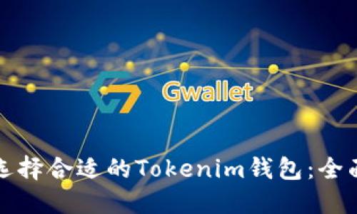 如何选择合适的Tokenim钱包：全面指南