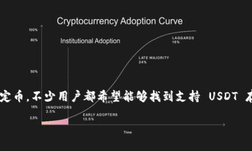 在现今数字货币迅猛发展的时代，USDT（Tether）作为一种广受欢迎的稳定币，不少用户都希望能够找到支持 USDT 存储和交易的钱包。接下来，我们将深入探讨此问题，为您提供全面的解答。

有哪些钱包支持USDT币？