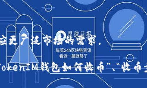   如何在TokenTokenIM钱包中成功收币？ / 

 guanjianci TokenTokenIM, 钱包收币, 加密货币, 数字资产 /guanjianci 

### 内容主体大纲

1. **引言**
   - 加密货币的兴起与钱包的重要性
   - TokenTokenIM钱包简介

2. **什么是TokenTokenIM钱包**
   - Wallet功能与特点
   - 支持的加密货币种类

3. **如何注册TokenTokenIM钱包**
   - 下载与安装步骤
   - 账户注册与安全性设置

4. **TokenTokenIM钱包如何收币**
   - 收币的基本流程
   - 钱包地址的生成与管理

5. **收币步骤详解**
   - 第一步：获取收币地址
   - 第二步：通知发送方
   - 第三步：确认收款

6. **注意事项与常见问题**
   - 如何保证收币操作的安全性？
   - 交易手续费说明
   - 发送方错误地址的处理

7. **总结与后续步骤**
   - 进一步管理资产的方法
   - 未来的收币趋势与建议

### 引言

随着区块链技术和加密货币的飞速发展，越来越多的人开始关注和使用数字货币。而在这个过程中，拥有一个安全且功能丰富的钱包成为了每一个加密货币用户的基本需求。TokenTokenIM钱包正是在这种需求下诞生的，它为用户提供了便捷的数字资产管理方式，特别是在收币方面具有显著的优势。

### 什么是TokenTokenIM钱包

TokenTokenIM是一款高效的加密货币钱包，它不仅支持多种主流加密货币，还提供用户友好的界面和安全可靠的技术支持。用户可以通过这个钱包轻松管理他们的数字资产，进行交易，收币和发送币等操作。

### 如何注册TokenTokenIM钱包

首先，用户需要下载TokenTokenIM钱包的客户端或移动应用。完成下载后，用户只需根据指示进行账户注册。在注册过程中，系统会提示用户设置一个强密码，并建议开启双重验证，以增强账户的安全性。

### TokenTokenIM钱包如何收币

在TokenTokenIM钱包中收币非常简单。所有用户都可以通过生成唯一的收币地址来接收不同类型的加密货币。每次接收币时，只需将该地址提供给发送方即可。

### 收币步骤详解

1. **获取收币地址**
   用户登录钱包后，选择需要接收的加密货币，系统将自动生成一个收币地址。用户需仔细查看并复制该地址.
   
2. **通知发送方**
   用户需将刚才复制的收币地址发送给付款方，可以通过邮件、社交媒体等途径进行分享.

3. **确认收款**
   一旦交易被发送方确认，用户可以在TokenTokenIM钱包中实时查看到到账信息。在部分情况下，如果交易未及时更新，用户可以通过区块链浏览器来确认其交易状态.

### 注意事项与常见问题

在进行收币操作时，用户应注意以下几点：
- 确保提供的收币地址正确无误，避免因地址错误导致币款丢失。
- 了解相关的交易手续费，确保自己在进行交易时不会因费用问题而错过待遇。
- 如果发送方输入错误地址，需及时联系平台客服及相关方进行处理.

### 总结与后续步骤

收币操作完成后，用户可继续深入了解TokenTokenIM钱包提供的其他功能，如资产管理、交易记录查看等。同时，保持关注加密货币市场的变化，有助于用户做出更明智的投资决策。

---

### 相关问题

1. **TokenTokenIM钱包的安全性如何保障？**
   TokenTokenIM钱包的安全性如何保障？
   TokenTokenIM钱包采用多层安全保护机制，包括强密码、双重验证、加密存储等。此外，用户也被建议定期更改密码并避免在公共网络环境中进行交易。

2. **如果收不到币应该如何处理？**
   如果收不到币应该如何处理？
   首先，确认发送方是否已经将币发送，如果已发送但仍未到账，可以通过区块链浏览器查询交易状态，并与发送方核对地址是否正确。

3. **TokenTokenIM钱包支持哪些加密货币？**
   TokenTokenIM钱包支持哪些加密货币？
   TokenTokenIM钱包支持多种主流加密货币，包括比特币、以太坊、Ripple等，用户可在使用前查看最新支持的货币列表。

4. **如何提升TokenTokenIM钱包的安全性？**
   如何提升TokenTokenIM钱包的安全性？
   用户可以启用双重验证、定期更新密码、使用物理硬件钱包以及避免在不安全的网络环境使用.TokenTokenIM。

5. **TokenTokenIM钱包的用户体验如何？**
   TokenTokenIM钱包的用户体验如何？
   TokenTokenIM钱包的设计旨在提升用户体验，界面友好且操作简单，适合技术水平不同的用户。同时，也提供了丰富的帮助文档和客服支持。

6. **如何高效管理TokenTokenIM钱包中的数字资产？**
   如何高效管理TokenTokenIM钱包中的数字资产？
   用户可以定期查看资产状况、设置价格提醒、了解市场动态，以便在合适的时候做出交易决策，资产组合。

7. **TokenTokenIM钱包的未来发展趋势是什么？**
   TokenTokenIM钱包的未来发展趋势是什么？
   随着加密货币市场的不断发展，TokenTokenIM钱包将在功能上持续创新，可能会增加更多的交易功能，提升安全性和用户体验，适应更广泛市场的需求。

以上内容为“如何在TokenTokenIM钱包中成功收币？”，“引言”、“什么是TokenTokenIM钱包”、“如何注册TokenTokenIM钱包”、“TokenTokenIM钱包如何收币”、“收币步骤详解”、“注意事项与常见问题”、“总结与后续步骤”部分可扩展至3600字。请根据实际需要进行补充与扩展。
