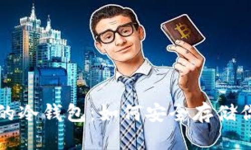 比特币最早的冷钱包：如何安全存储你的数字资产