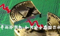 比特币最早的冷钱包：如