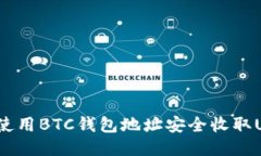 如何使用BTC钱包地址安全