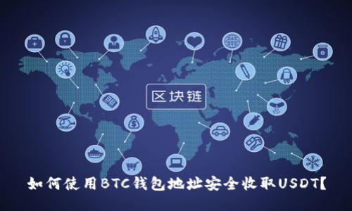 如何使用BTC钱包地址安全收取USDT？