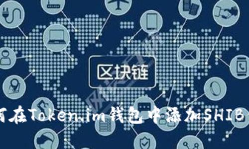 如何在Token.im钱包中添加SHIB代币