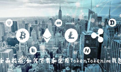 全面指南：如何下载和使用TokenTokenim钱包