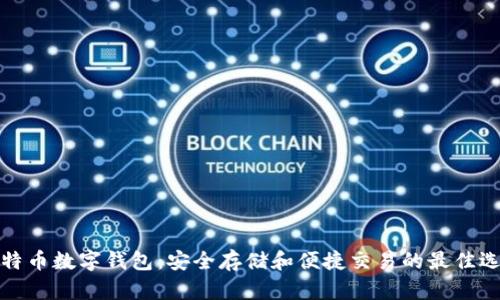 比特币数字钱包：安全存储和便捷交易的最佳选择