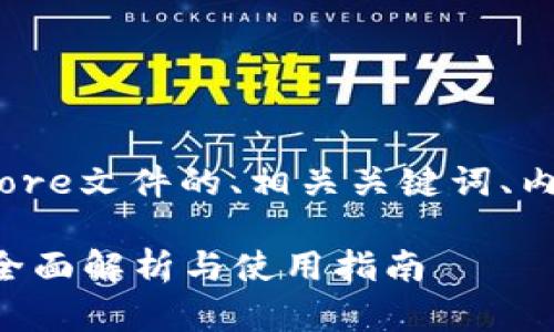 下面是关于Tokenim中keystore文件的、相关关键词、内容大纲以及相关问题的结构。

Tokenim中Keystore文件的全面解析与使用指南