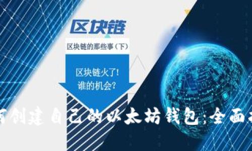 如何创建自己的以太坊钱包：全面指南