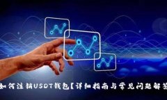 如何注销USDT钱包？详细指