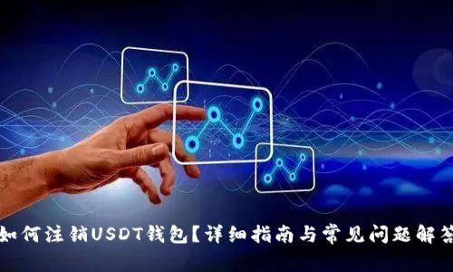 如何注销USDT钱包？详细指南与常见问题解答
