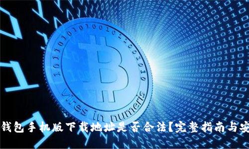 以太坊钱包手机版下载地址是否合法？完整指南与安全建议