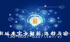 USDT钱包最新版本完全解析：选择与安全的最佳指
