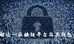 以太坊：了解这一区块链平台及其钱包的全面指