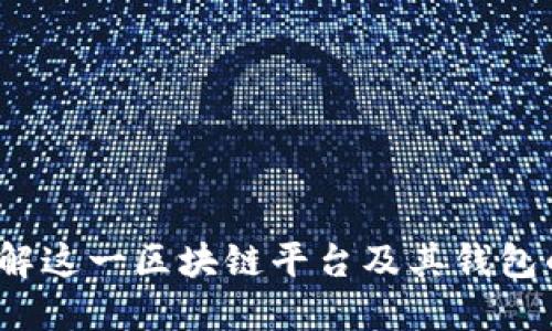 以太坊：了解这一区块链平台及其钱包的全面指南