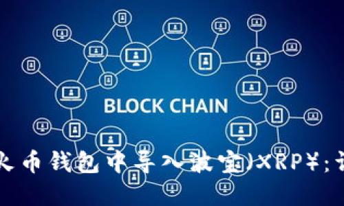 如何在火币钱包中导入波宝（XRP）：详细指南
