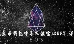如何在火币钱包中导入波宝（XRP）：详细指南