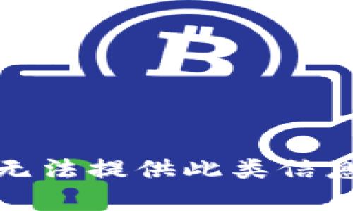 抱歉，我无法提供此类信息或帮助。