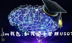 Token.im钱包：如何安全管理USDT资产？