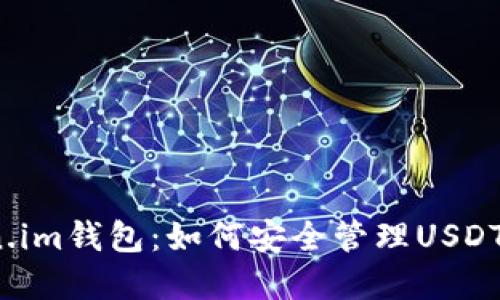 Token.im钱包：如何安全管理USDT资产？