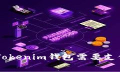 充值ETH到Tokenim钱包需要支