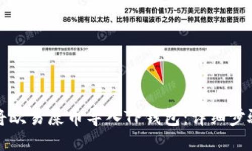 如何将欧易屎币导入TP钱包：详细步骤指南