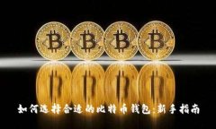 如何选择合适的比特币钱包：新手指南
