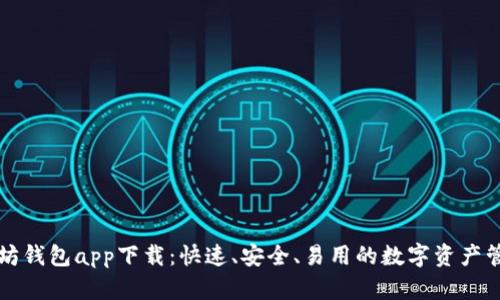 新以太坊钱包app下载：快速、安全、易用的数字资产管理工具