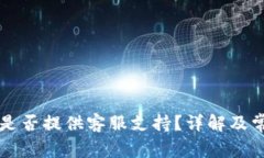 以太坊钱包是否提供客服支持？详解及常见问题