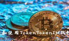 如何下载和使用TokenToken