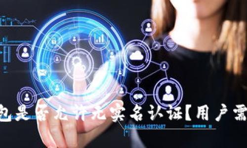 : USDT钱包是否允许无实名认证？用户需知的真相！