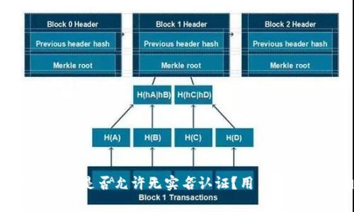 : USDT钱包是否允许无实名认证？用户需知的真相！