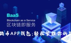 中文版狗狗币APP钱包：轻松管理你的狗狗币资产