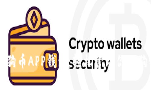 中文版狗狗币APP钱包：轻松管理你的狗狗币资产