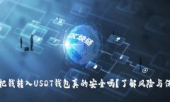 : 把钱转入USDT钱包真的安全吗？了解风险与保障